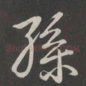 孫