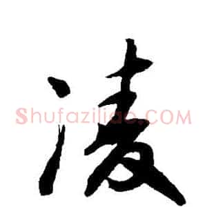 凌
