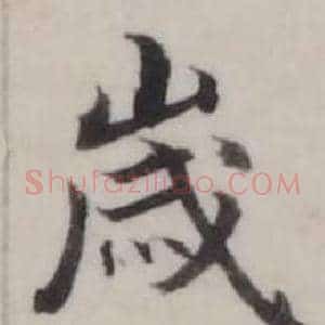 歲