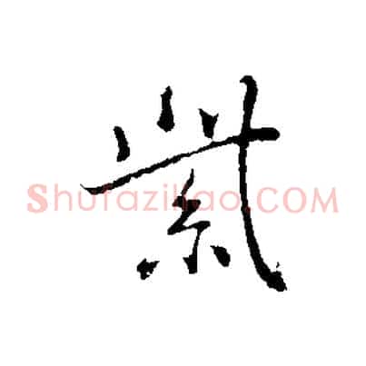 紫