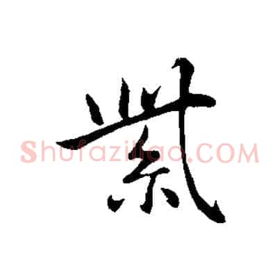 紫