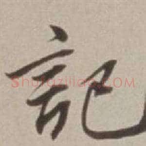 記