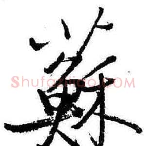 蘇