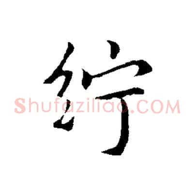 紵