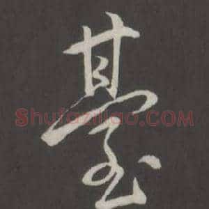 臺
