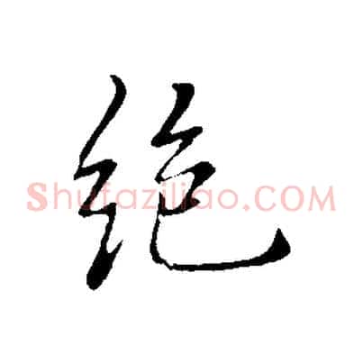 絕