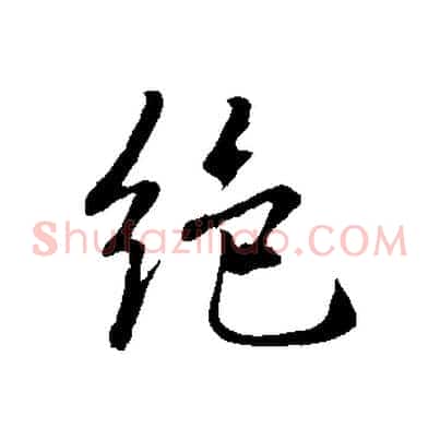 絕