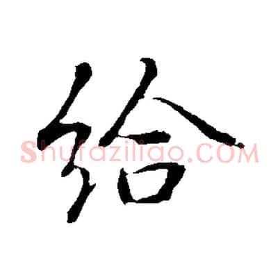 給