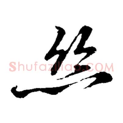 絲