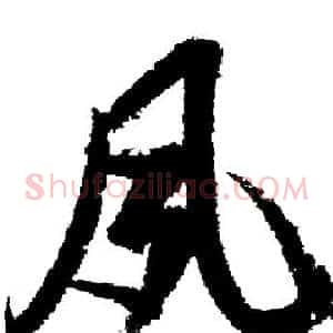 夙