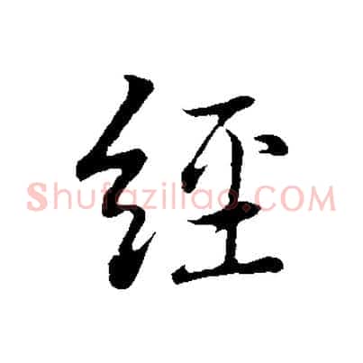 經