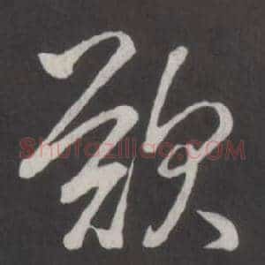 歎