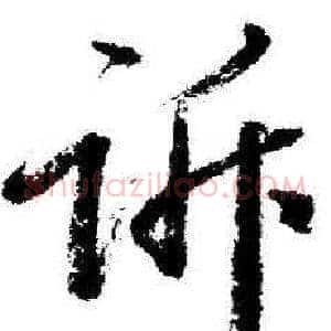 诉