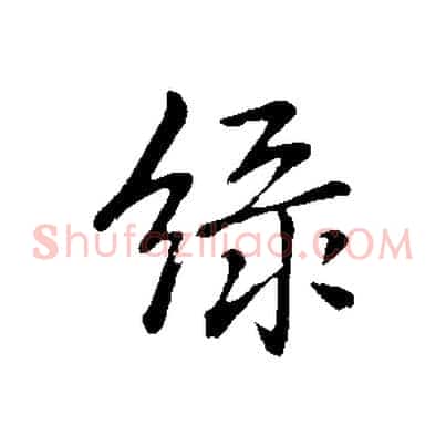 綠