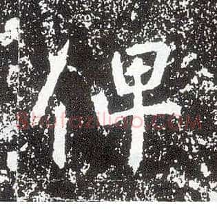俾