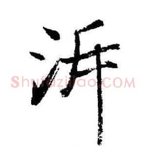 泝