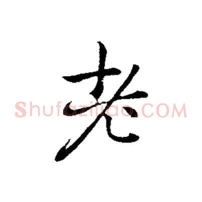 老