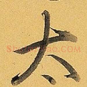 太