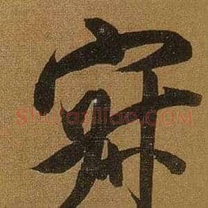 寂