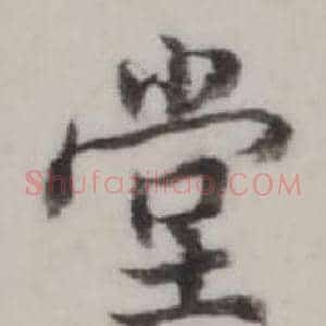 堂