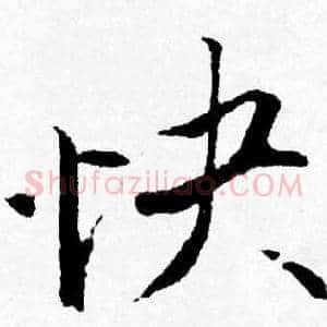 快