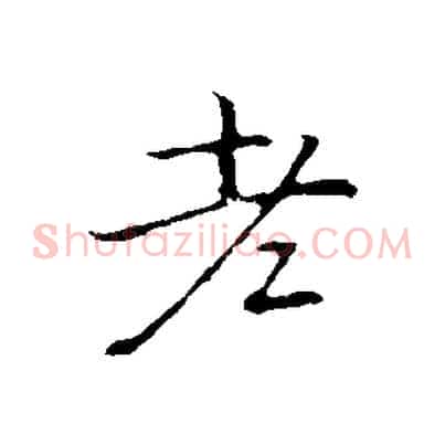 老