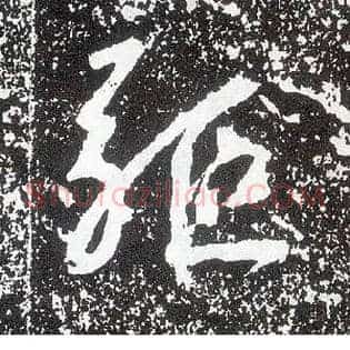 驱