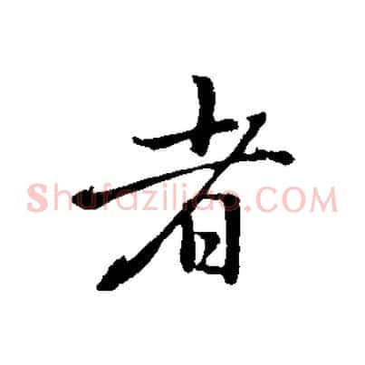 者