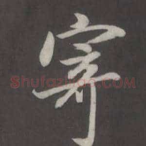 寄