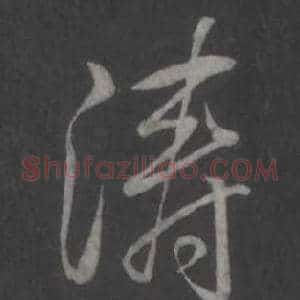 涛