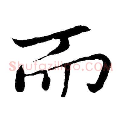 而