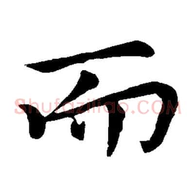 而