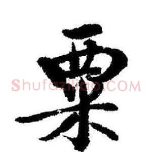 粟