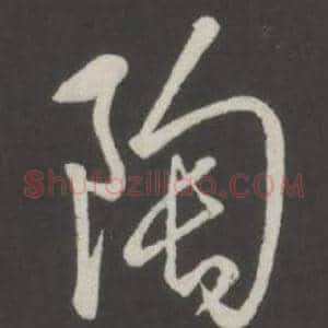 陶