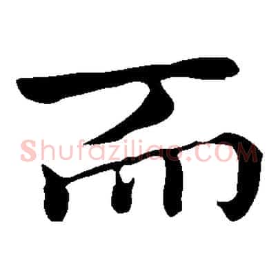 而
