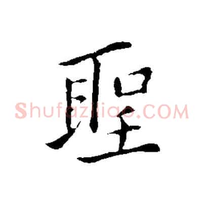 聖