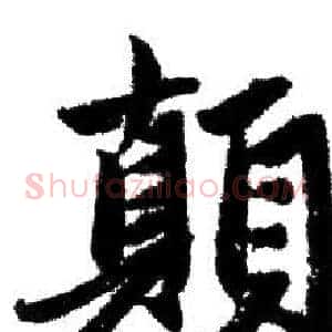 顛