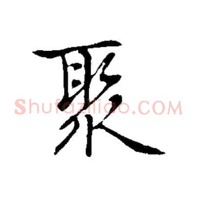 聚