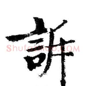訴