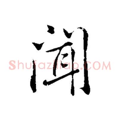 聞
