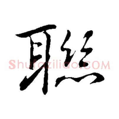 聯