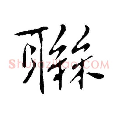 聯
