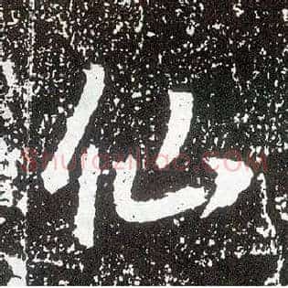 仙