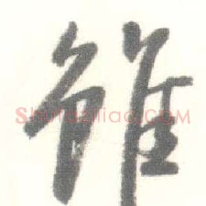 雖