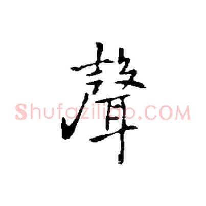 聲