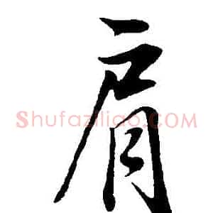 肩
