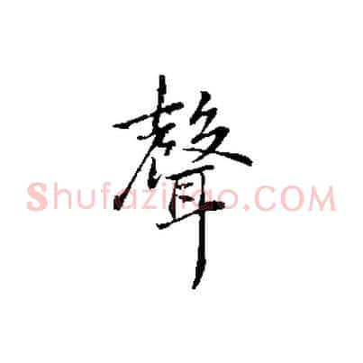 聲