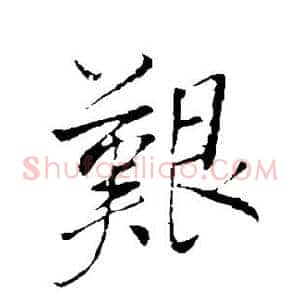 艰