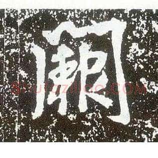 阙