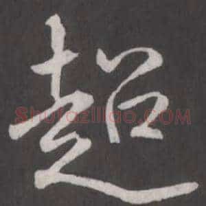 迢
